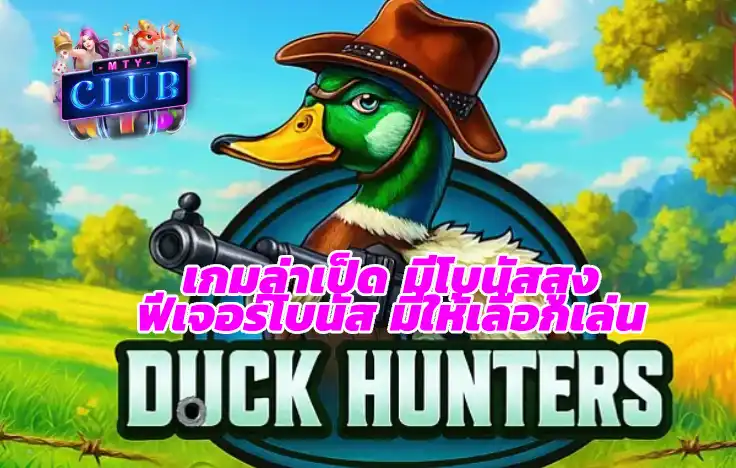 เกม DUCK HUNTER