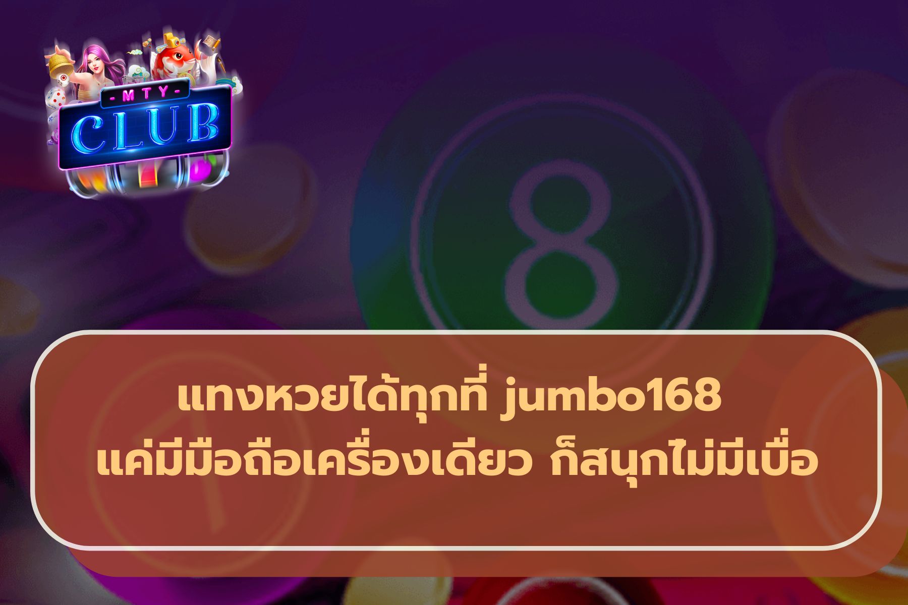 หวยจัมโบ้