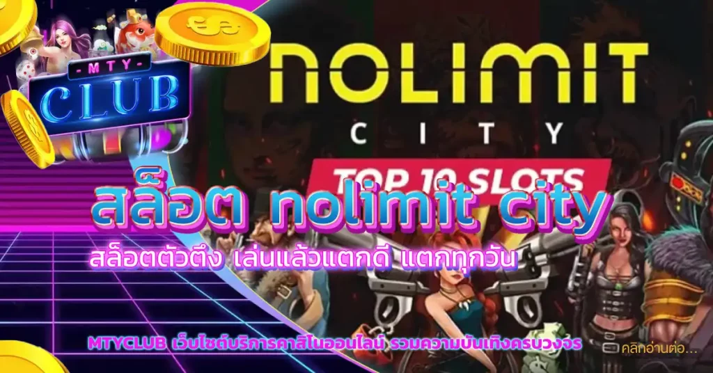 สล็อต nolimit city
