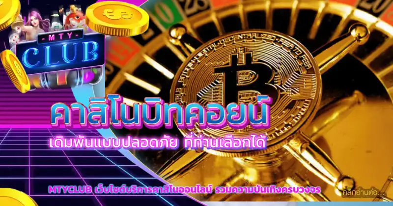 คาสิโนบิทคอยน์