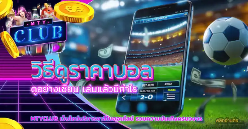 วิธีดูราคาบอล