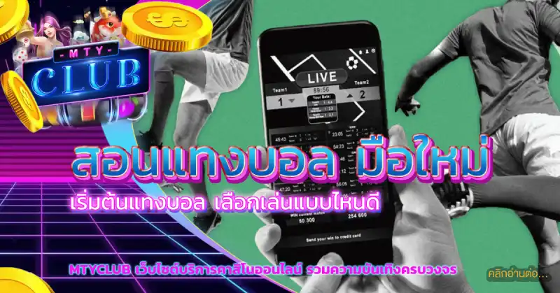 สอนแทงบอล มือใหม่