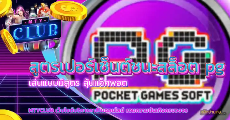 สูตรเปอร์เซ็นต์ชนะสล็อต pg