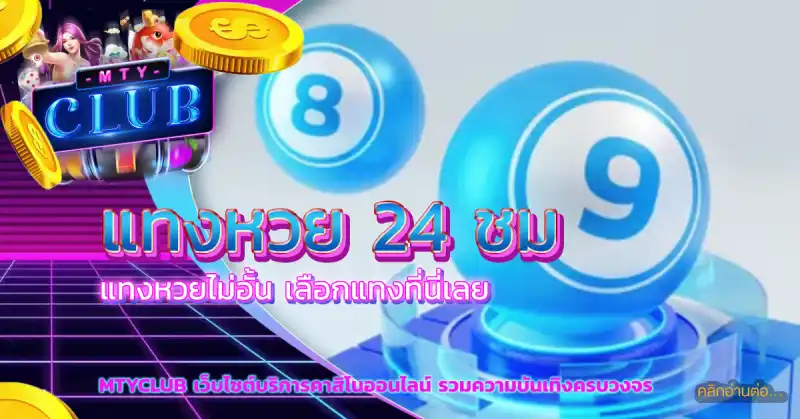 แทงหวย 24 ชม