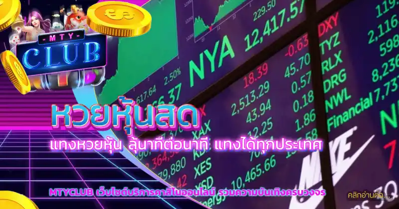 หวยหุ้นสด