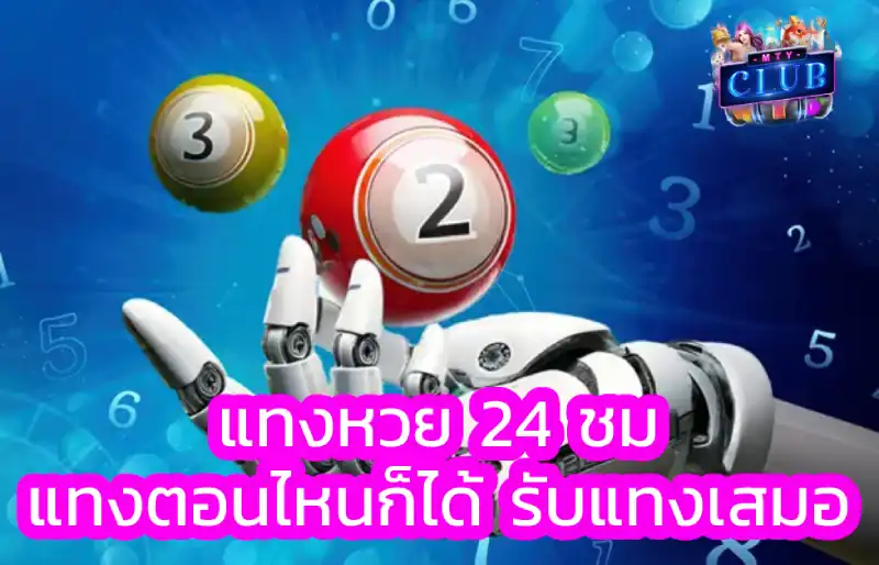 แทงหวย 24 ชม