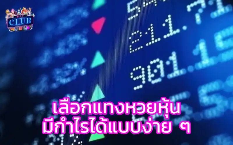 หวยหุ้นสด