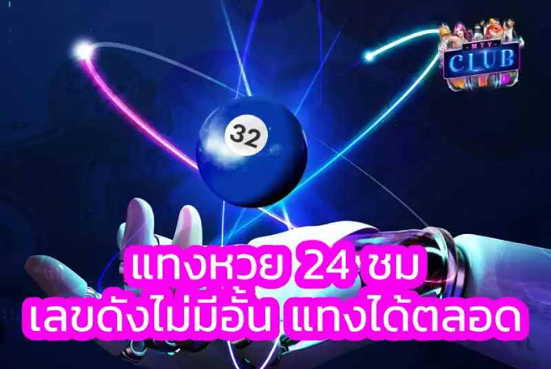 แทงหวย 24 ชม
