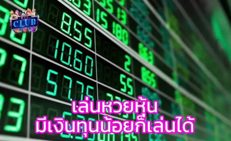 หวยหุ้นสด