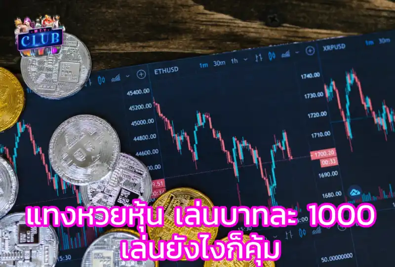 หวยหุ้นสด