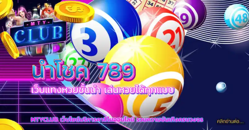 นําโชค 789