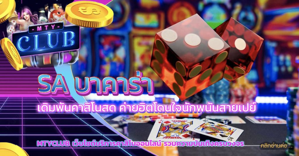 sa บาคาร่า
