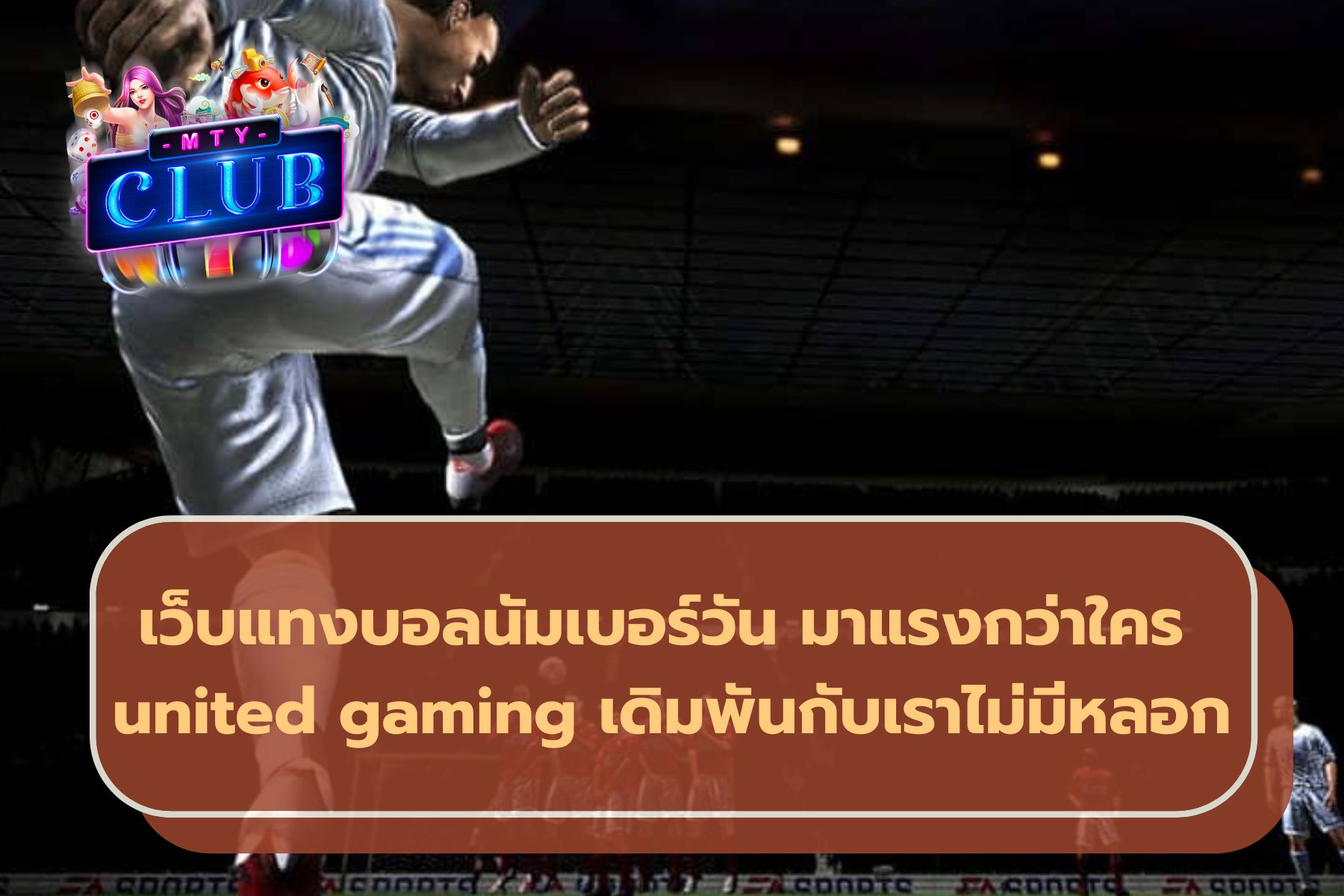เว็บแทงบอลออนไลน์อันดับ 1