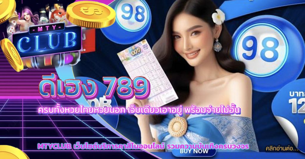 ดีเฮง 789