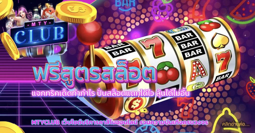 ฟรีสูตรสล็อต