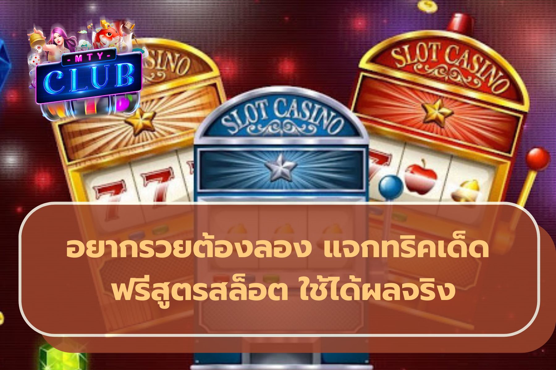 แจกสูตร สล็อตฟรี