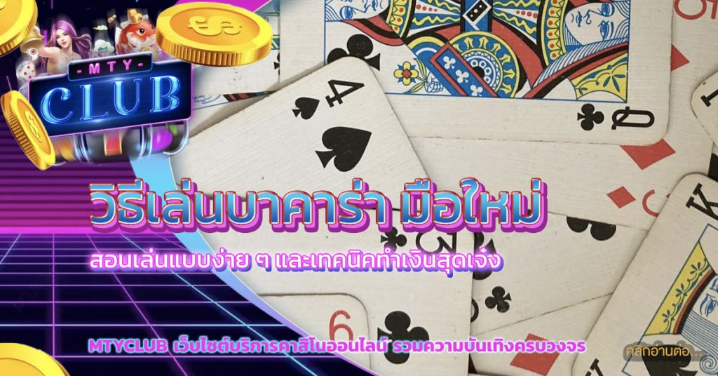 วิธีเล่นบาคาร่า มือใหม่