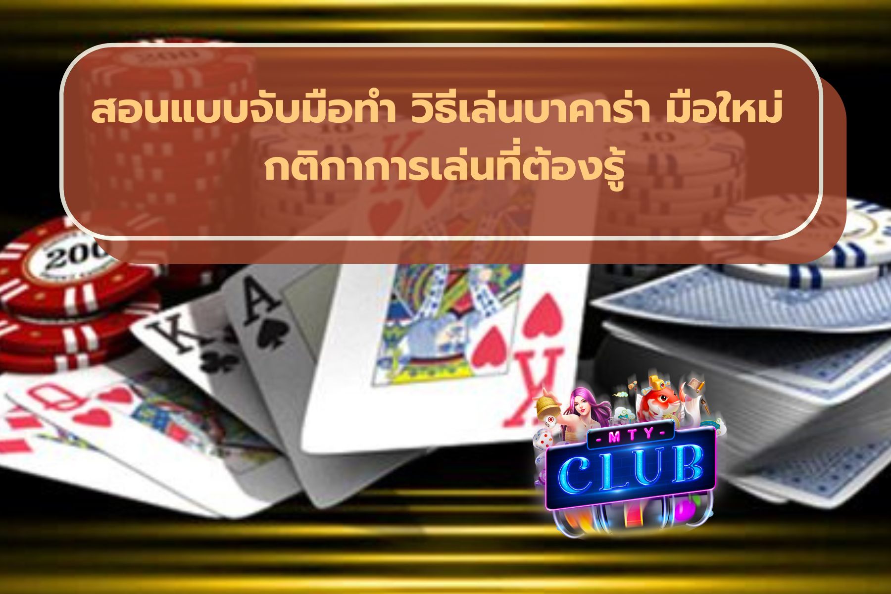 บาคาร่าฝากถอนไม่มีขั้นต่ำ