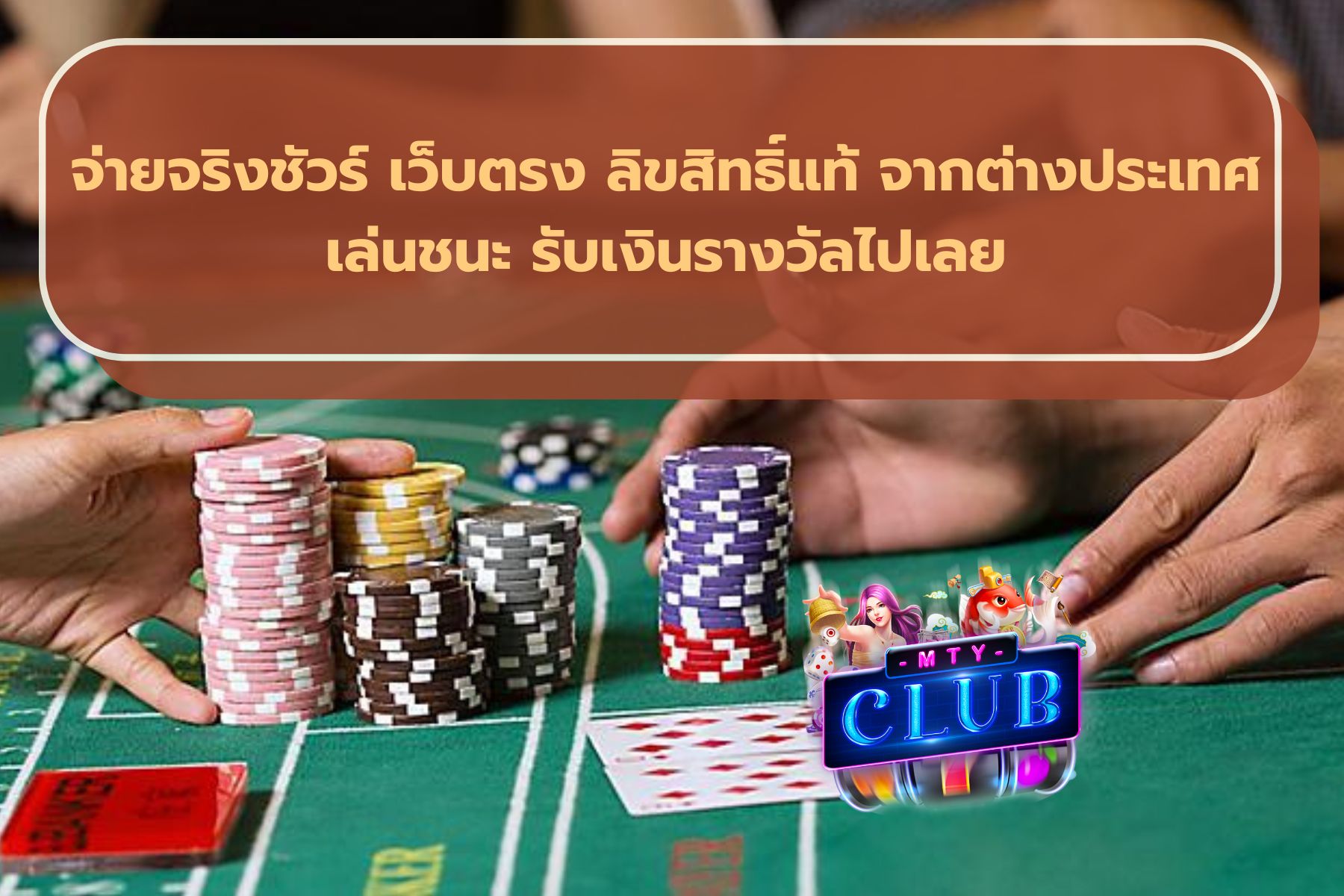 เกมไพ่ได้เงินจริง