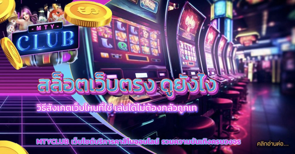 สล็อตเว็บตรง ดูยังไง