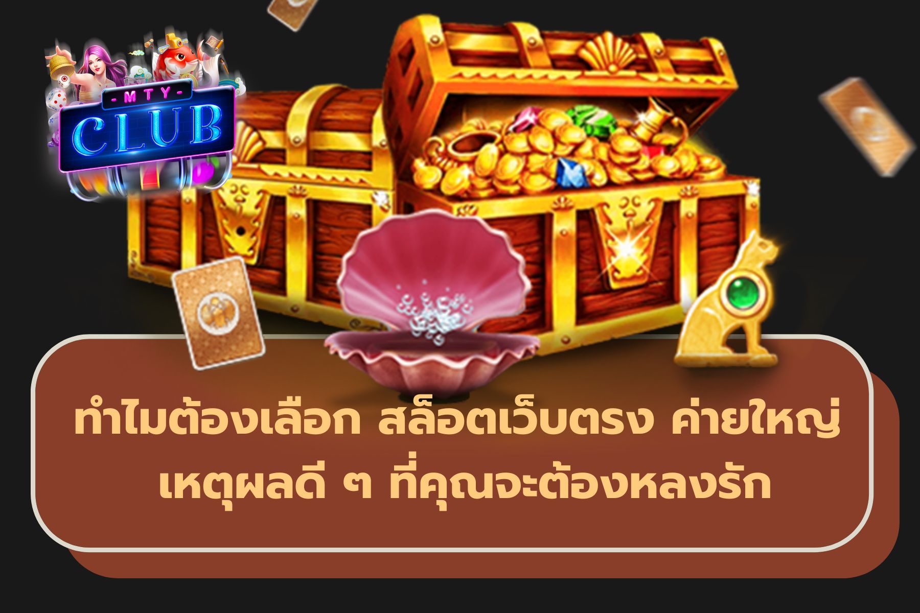 เว็บสล็อตไม่ผ่านเอเย่นต์