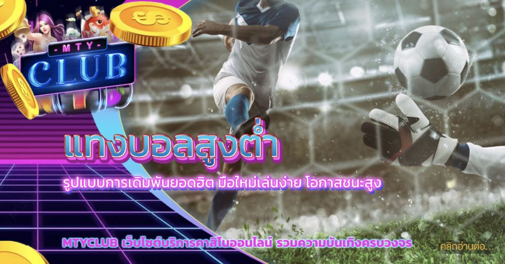 แทงบอลสูงต่ำ