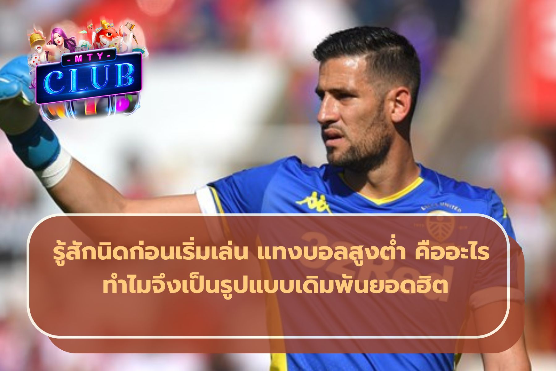 ราคาบอลสูงต่ำ