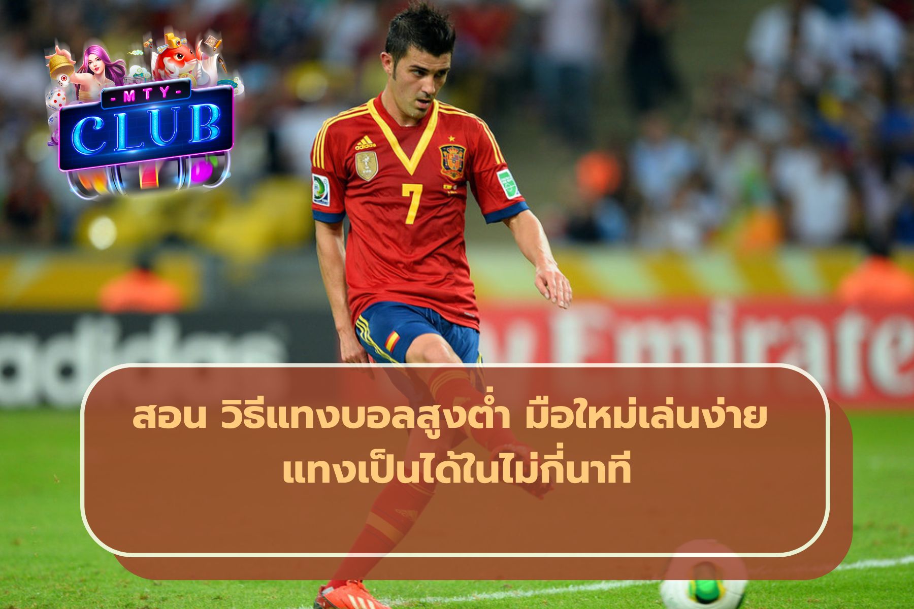 วิธีแทงบอลสูงต่ํา