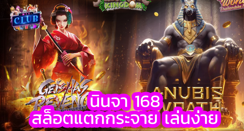 นินจา 168