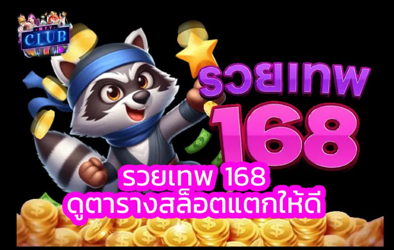รวยเทพ 168