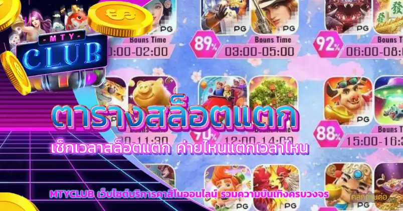 ตารางสล็อตแตก