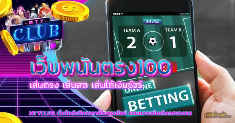 เว็บพนันตรง100