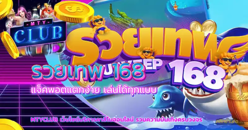 รวยเทพ 168