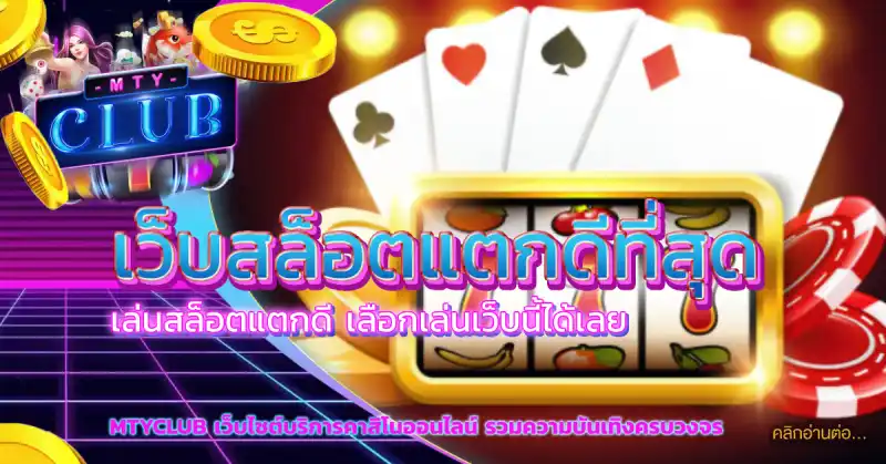 เว็บสล็อตแตกดีที่สุด