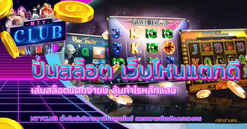 ปั่นสล็อต เว็บไหนแตกดี