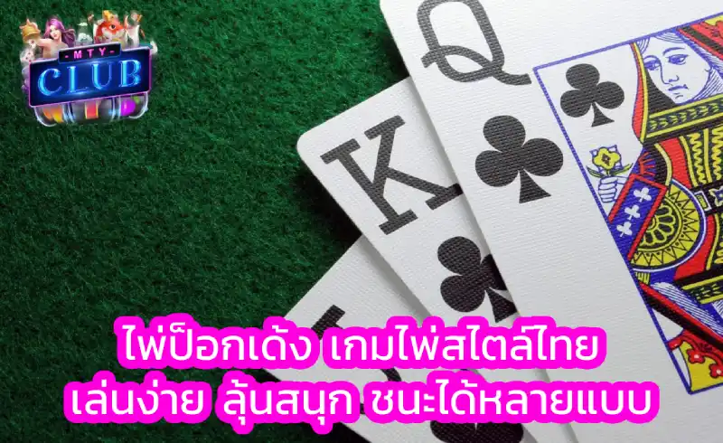 ไพ่ป๊อกเด้ง