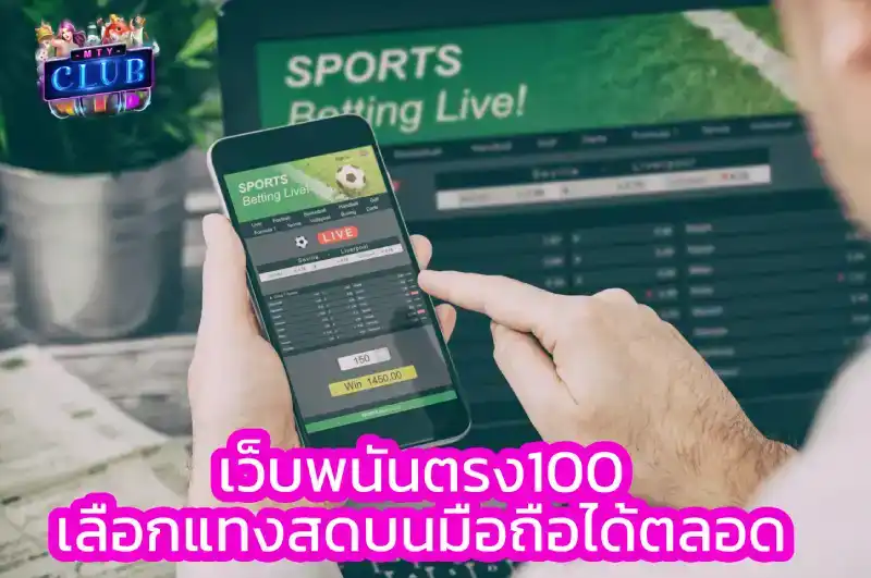 เว็บพนันตรง100