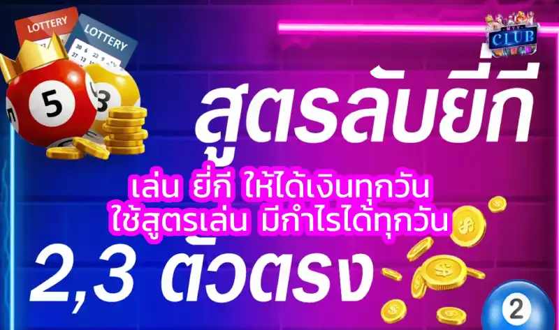 เล่น ยี่กี ให้ได้เงินทุกวัน