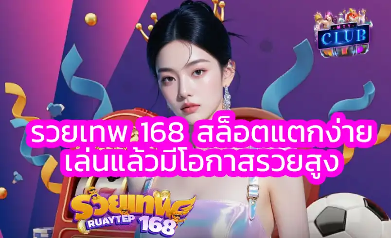 รวยเทพ 168