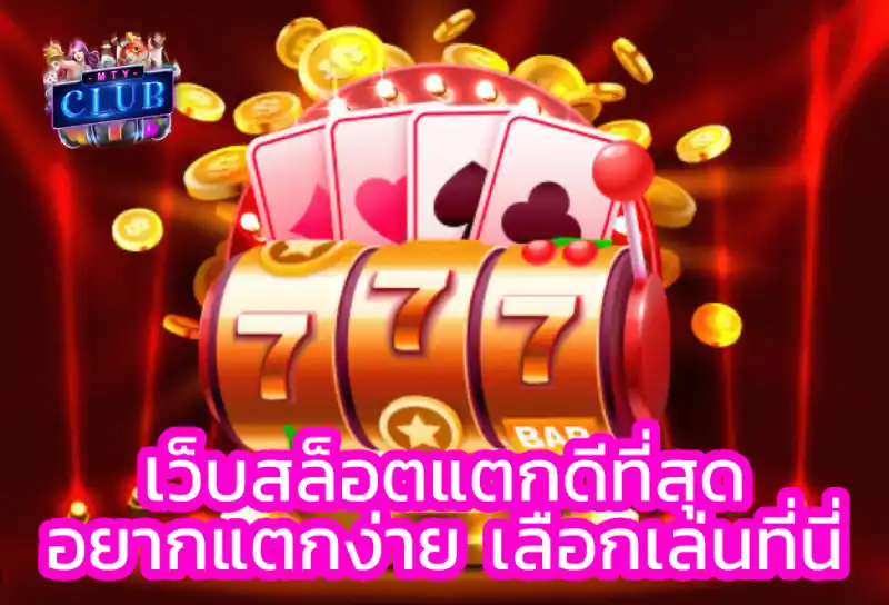 เว็บสล็อตแตกดีที่สุด