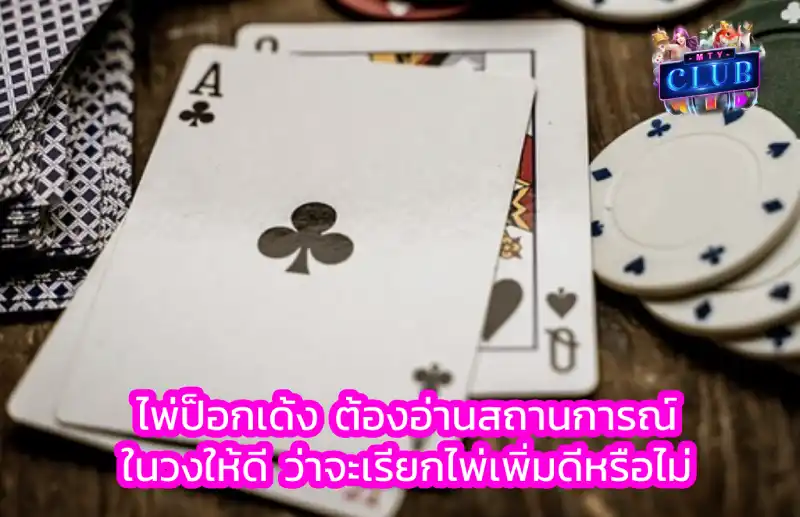 ไพ่ป๊อกเด้ง