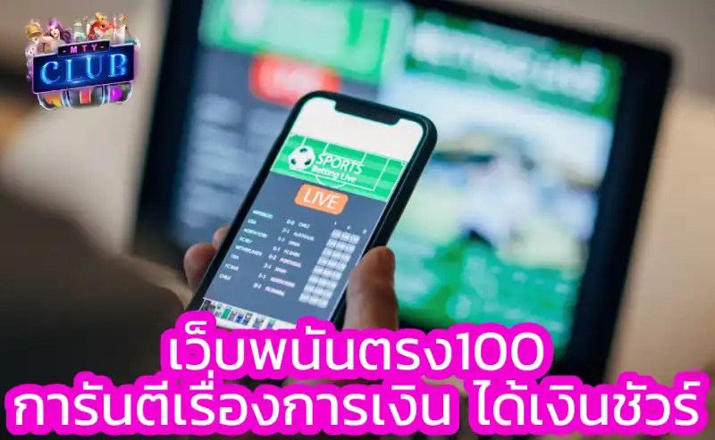 เว็บพนันตรง100