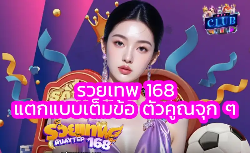 รวยเทพ 168