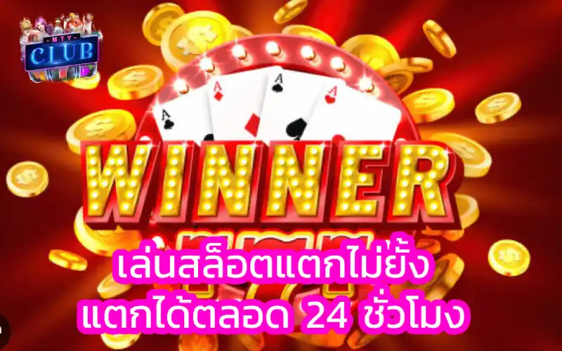 เว็บสล็อตแตกดีที่สุด