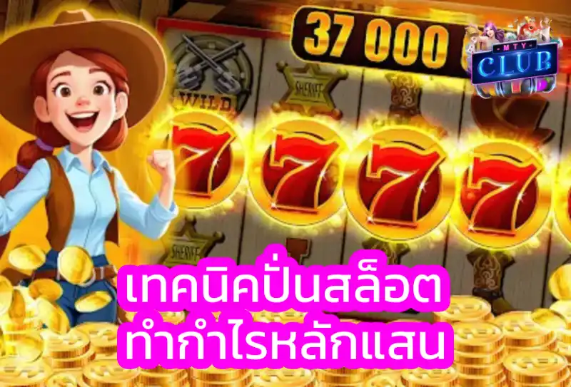 ปั่นสล็อต เว็บไหนแตกดี