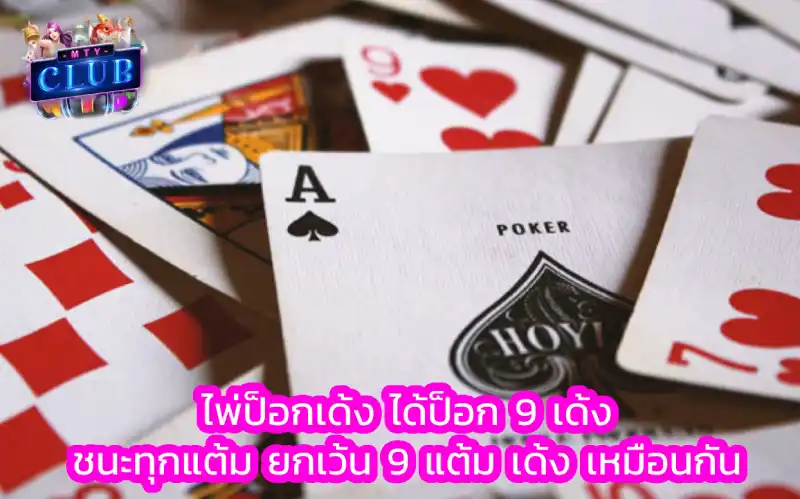 ไพ่ป๊อกเด้ง