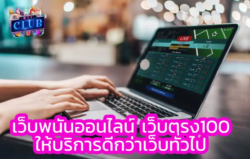 เว็บพนันตรง100
