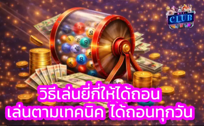 เล่น ยี่กี ให้ได้เงินทุกวัน