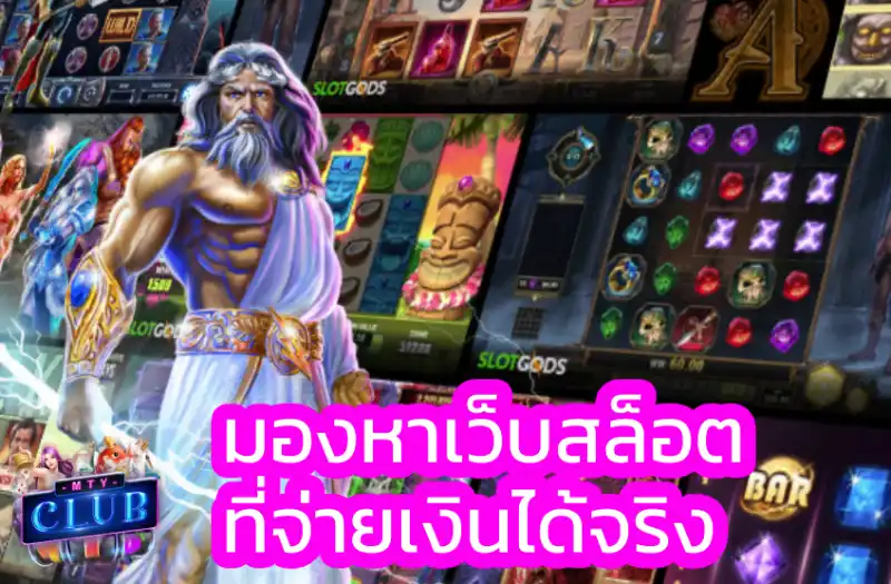 ปั่นสล็อต เว็บไหนแตกดี