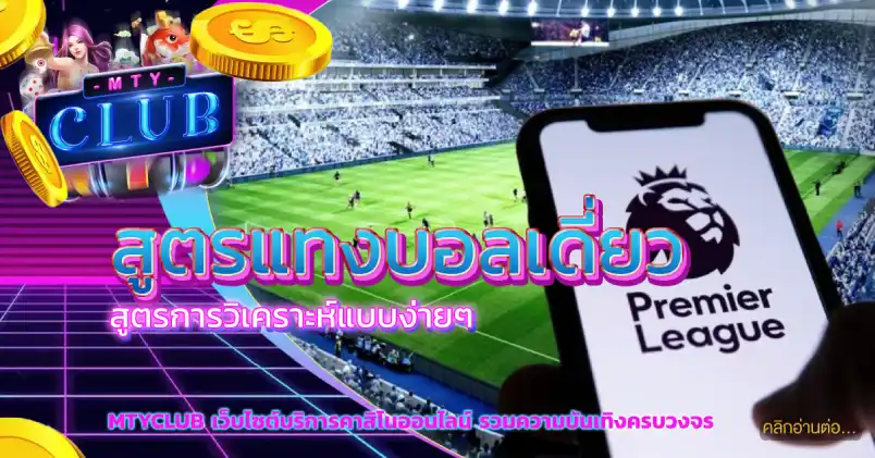 สูตรแทงบอลเดี่ยว